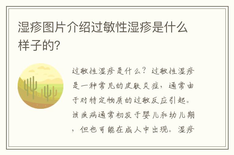 濕疹圖片介紹過敏性濕疹是什么樣子的？