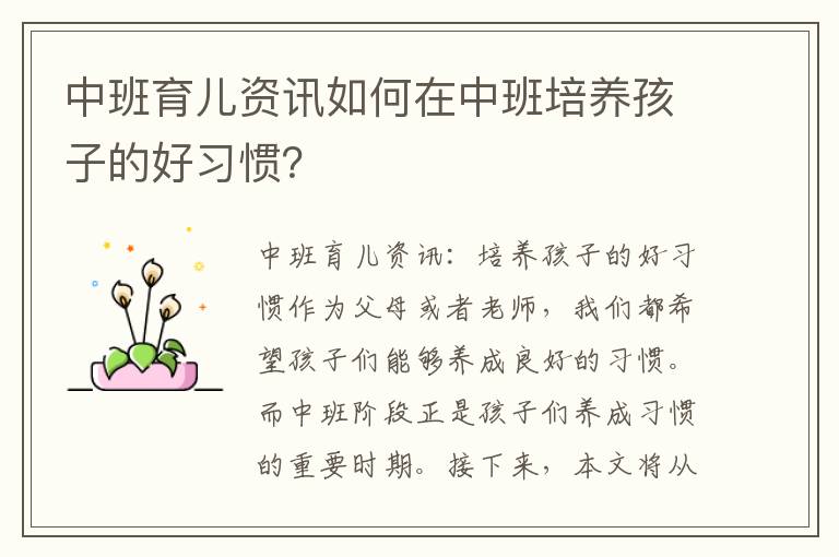 中班育兒資訊如何在中班培養孩子的好習慣？