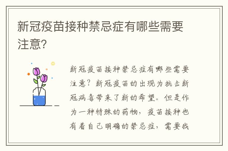 新冠疫苗接種禁忌癥有哪些需要注意？