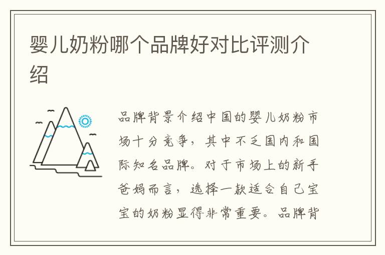 嬰兒奶粉哪個品牌好對比評測介紹