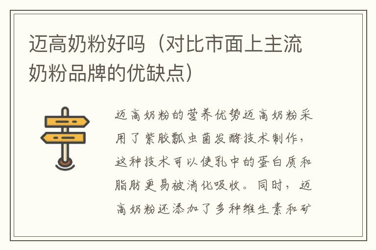 邁高奶粉好嗎（對比市面上主流奶粉品牌的優缺點）