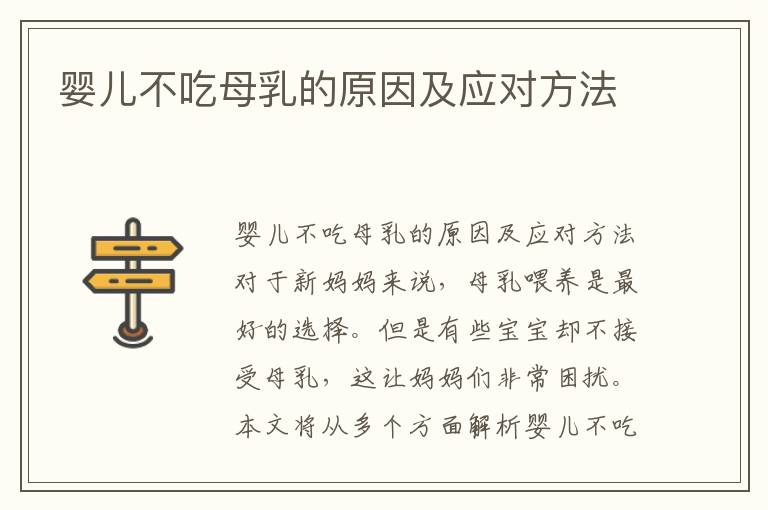 嬰兒不吃母乳的原因及應對方法