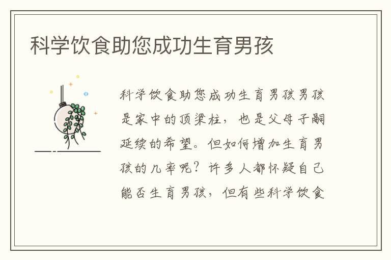 科學飲食助您成功生育男孩