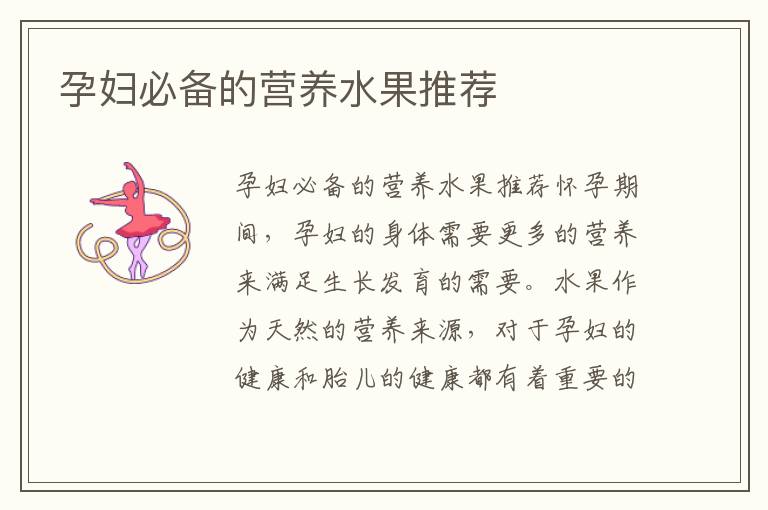 孕婦必備的營養水果推薦