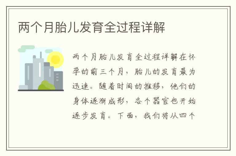 兩個月胎兒發育全過程詳解