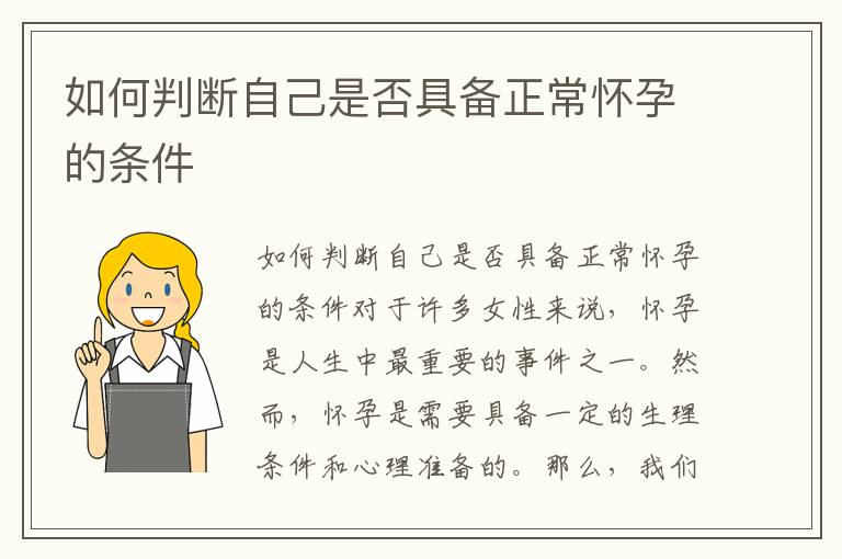 如何判斷自己是否具備正常懷孕的條件