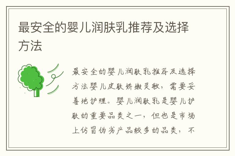最安全的嬰兒潤膚乳推薦及選擇方法
