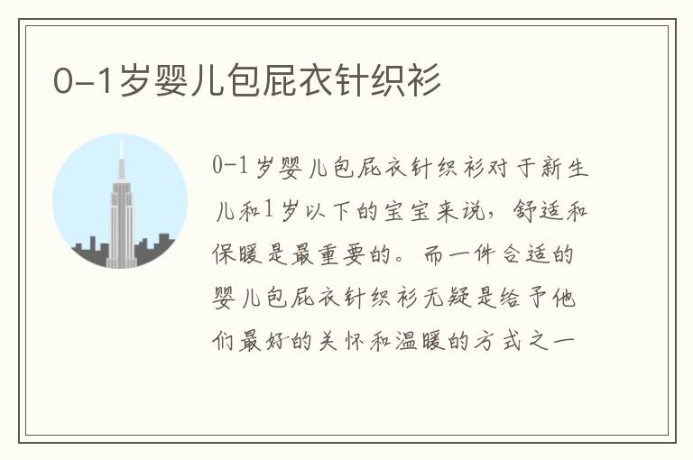 0-1歲嬰兒包屁衣針織衫