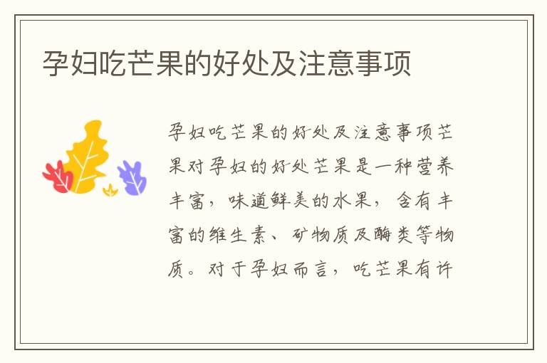 孕婦吃芒果的好處及注意事項