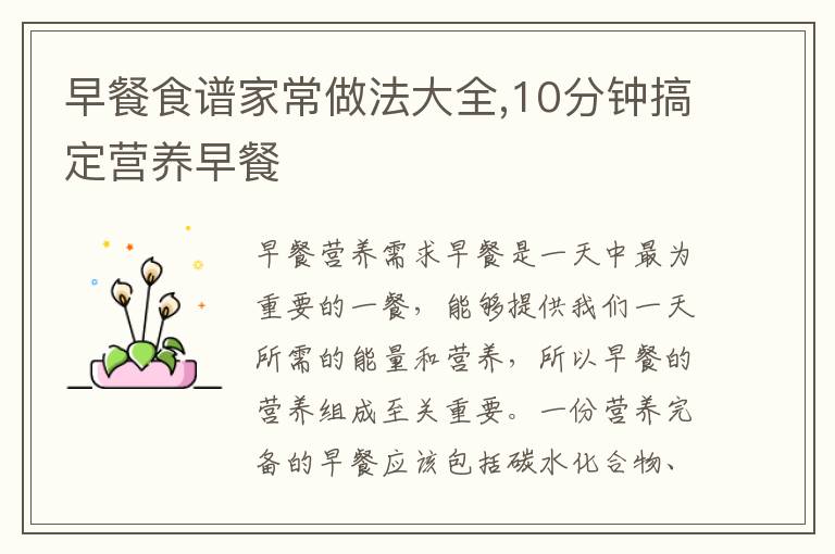 早餐食譜家常做法大全,10分鐘搞定營養早餐