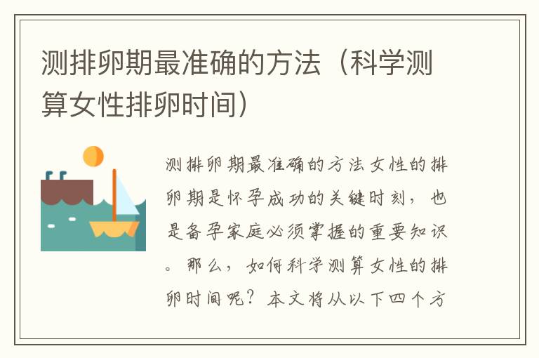 測排卵期最準確的方法（科學測算女性排卵時間）