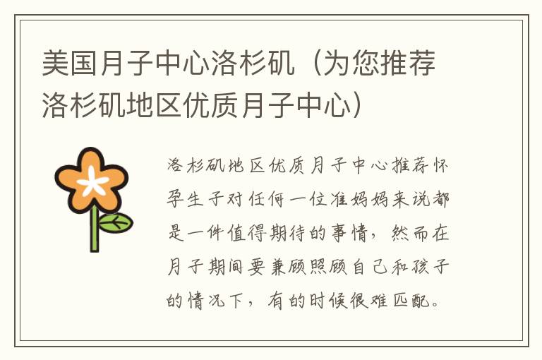 美國月子中心洛杉磯（為您推薦洛杉磯地區優質月子中心）