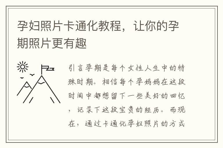 孕婦照片卡通化教程，讓你的孕期照片更有趣