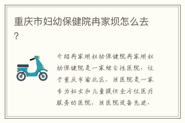 重慶市婦幼保健院冉家壩怎么去？