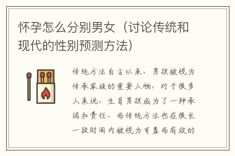 懷孕怎么分別男女（討論傳統和現代的性別預測方法）