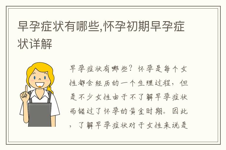 早孕癥狀有哪些,懷孕初期早孕癥狀詳解