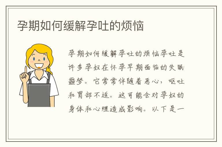 孕期如何緩解孕吐的煩惱