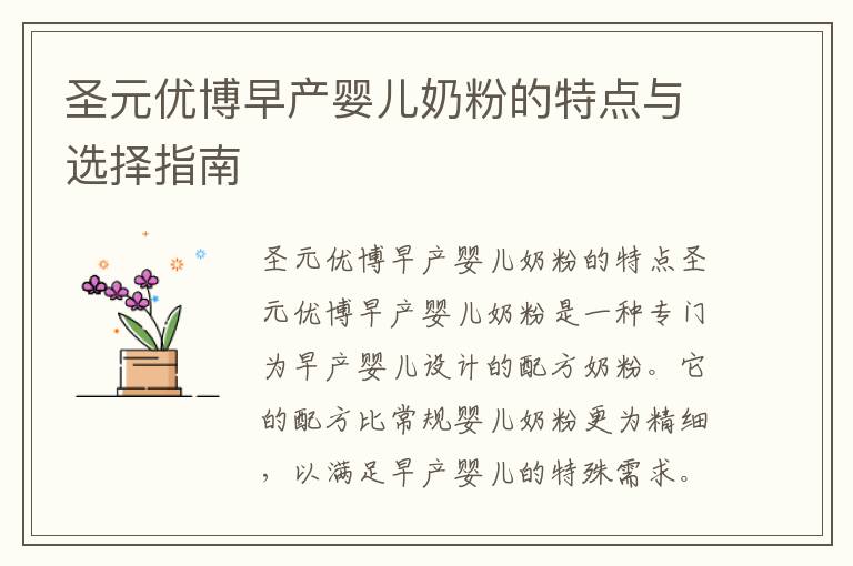 圣元優博早產嬰兒奶粉的特點與選擇指南