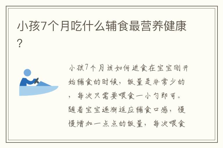 小孩7個月吃什么輔食最營養健康？