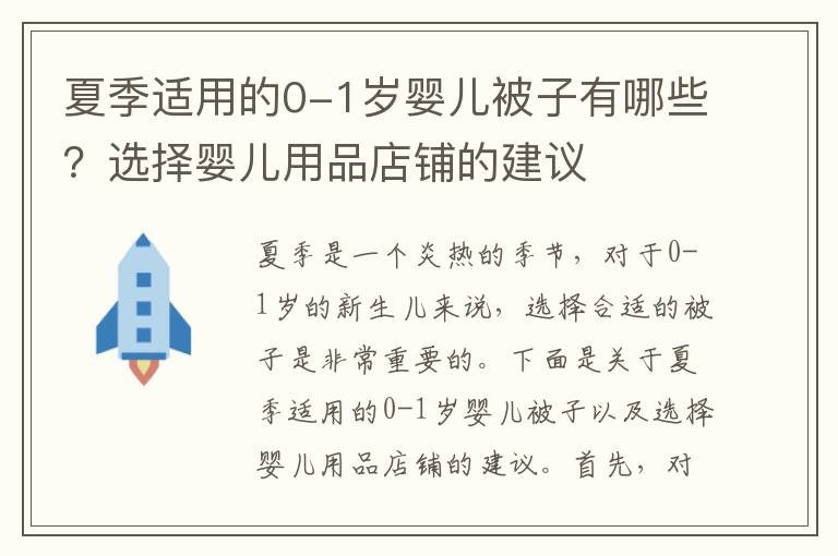 夏季適用的0-1歲嬰兒被子有哪些？選擇嬰兒用品店鋪的建議