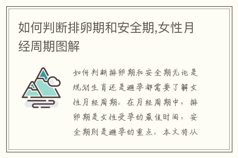 如何判斷排卵期和安全期,女性月經周期圖解