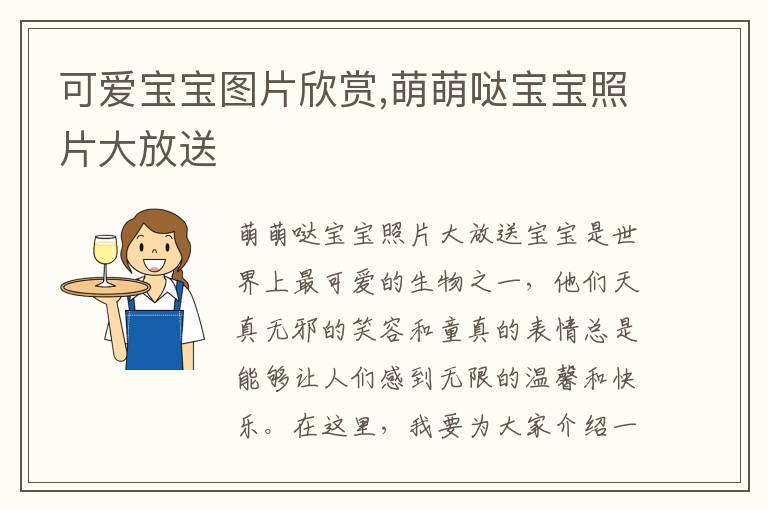 可愛寶寶圖片欣賞,萌萌噠寶寶照片大放送