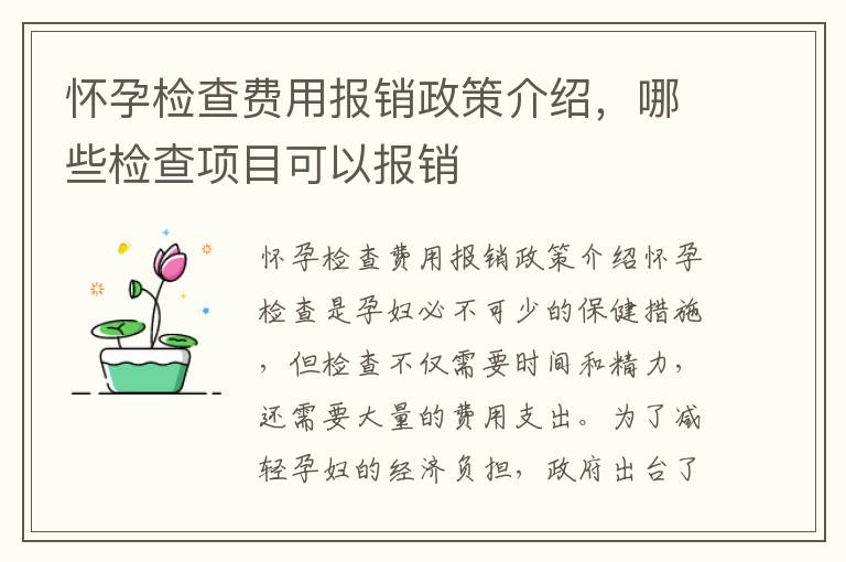 懷孕檢查費用報銷政策介紹，哪些檢查項目可以報銷