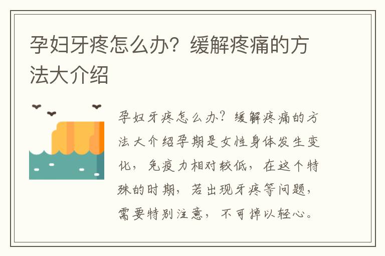 孕婦牙疼怎么辦？緩解疼痛的方法大介紹