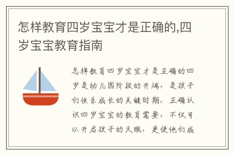 怎樣教育四歲寶寶才是正確的,四歲寶寶教育指南