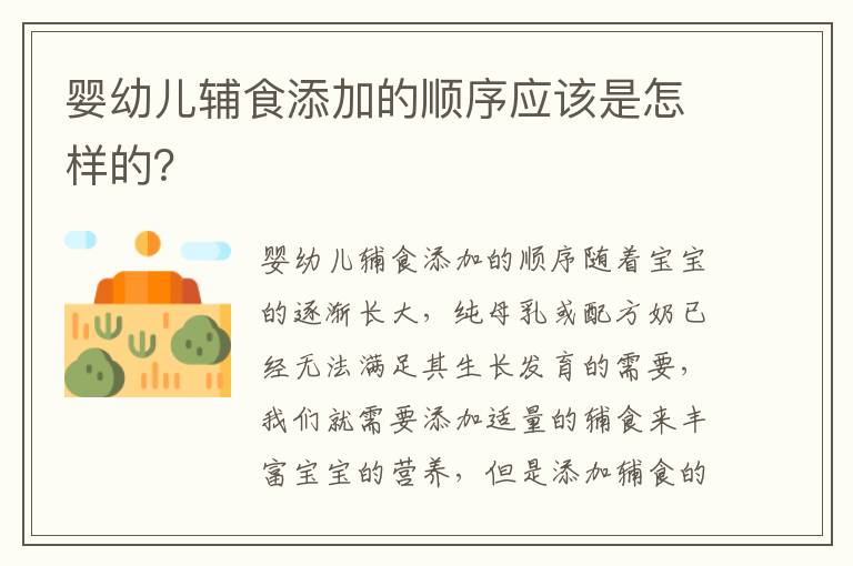 嬰幼兒輔食添加的順序應該是怎樣的？
