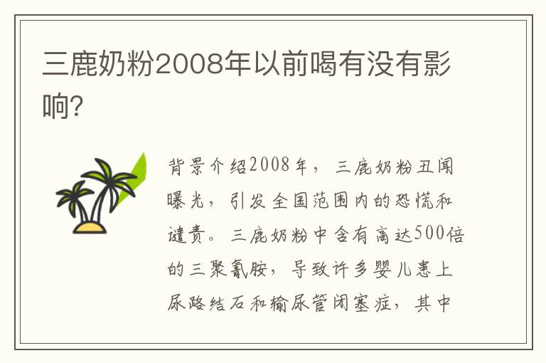三鹿奶粉2008年以前喝有沒有影響？