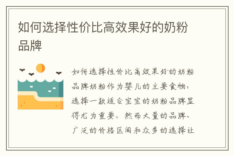 如何選擇性價比高效果好的奶粉品牌