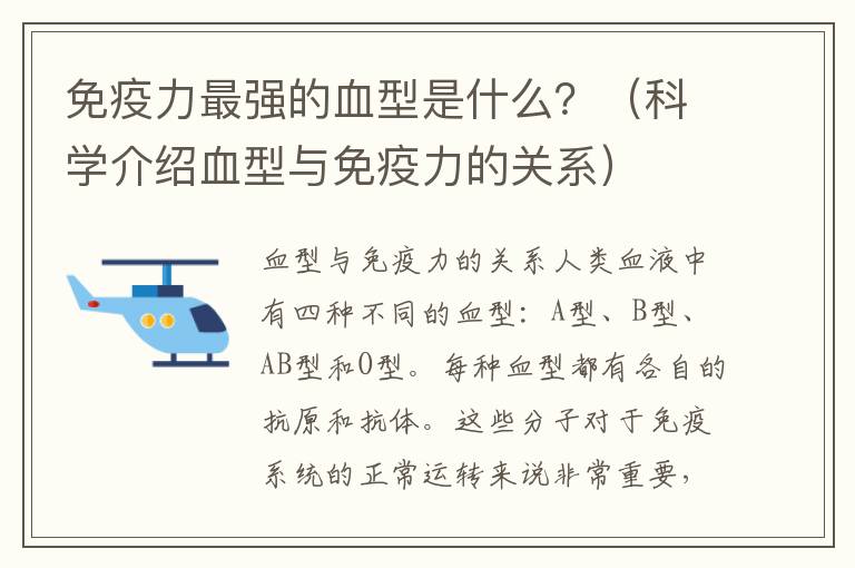 免疫力最強的血型是什么？（科學介紹血型與免疫力的關系）