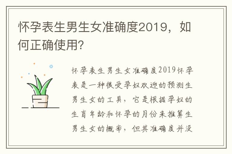 懷孕表<font color='red'>生男生女</font>準確度2019，如何正確使用？