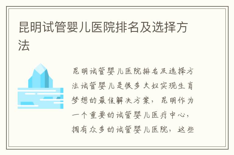 昆明試管嬰兒醫院排名及選擇方法