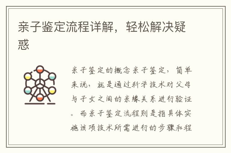 親子鑒定流程詳解，輕松解決疑惑