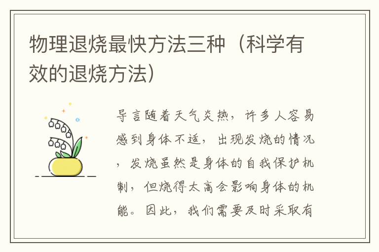 物理退燒最快方法三種（科學有效的退燒方法）