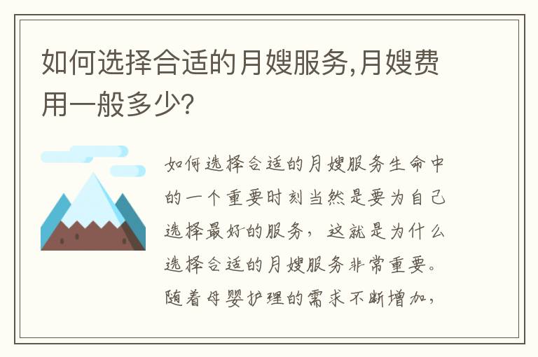 如何選擇合適的月嫂服務,月嫂費用一般多少？