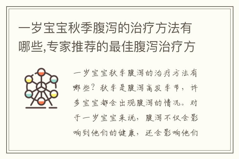 一歲寶寶秋季腹瀉的治療方法有哪些,專家推薦的最佳腹瀉治療方法