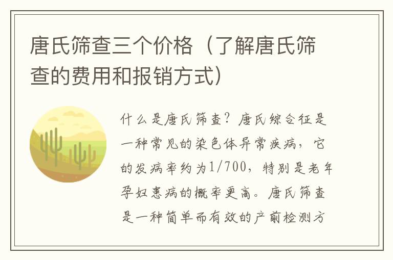 唐氏篩查三個價格（了解唐氏篩查的費用和報銷方式）