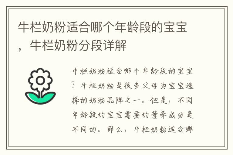牛欄奶粉適合哪個年齡段的寶寶，牛欄奶粉分段詳解