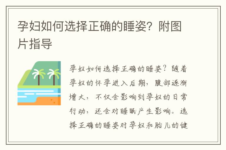 孕婦如何選擇正確的睡姿？附圖片指導