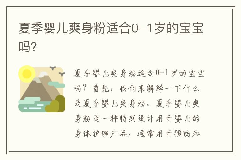 夏季嬰兒爽身粉適合0-1歲的寶寶嗎？