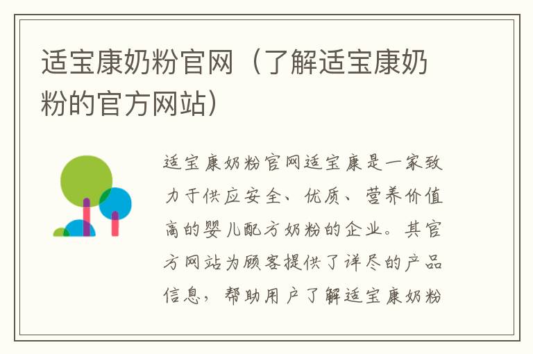 適寶康奶粉官網（了解適寶康奶粉的官方網站）
