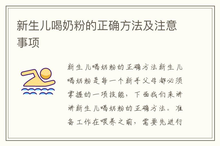 新生兒喝奶粉的正確方法及注意事項