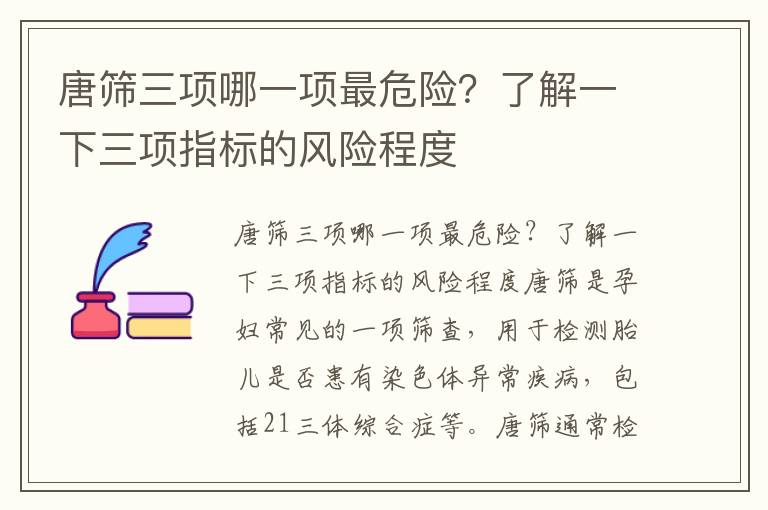 唐篩三項哪一項最危險？了解一下三項指標的風險程度