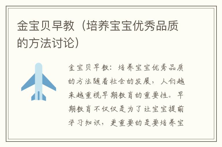 金寶貝早教（培養寶寶優秀品質的方法討論）