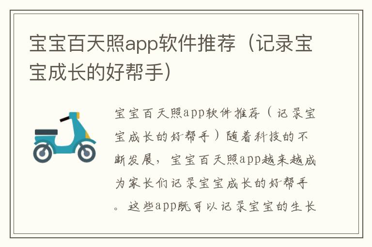 寶寶百天照app軟件推薦（記錄寶寶成長的好幫手）