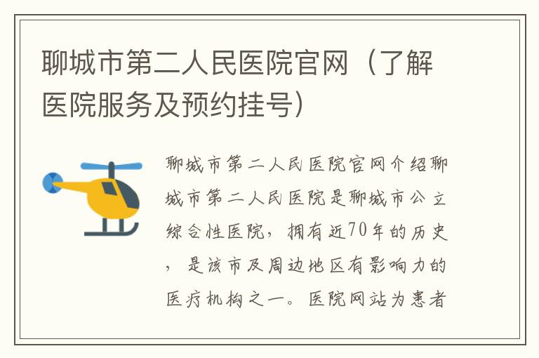 聊城市第二人民醫院官網（了解醫院服務及預約掛號）