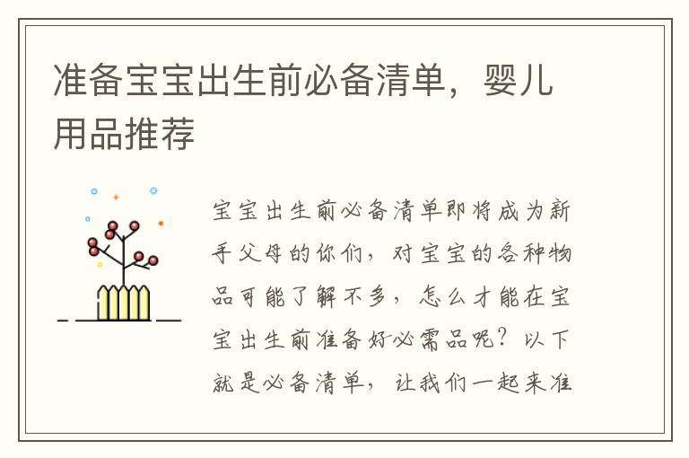 準備寶寶出生前必備清單，嬰兒用品推薦